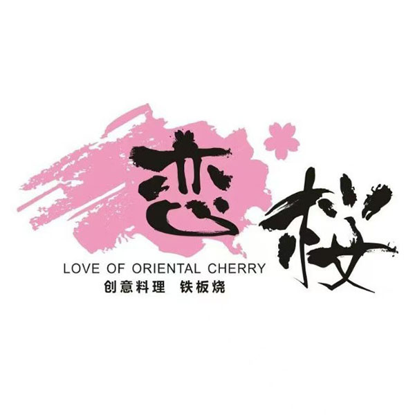 恋樱日式铁板料理(利通大厦店)