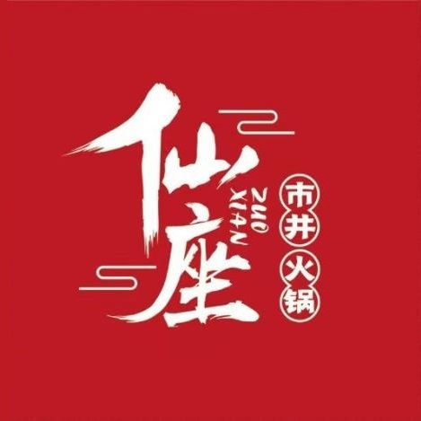 仙座·重庆市井火锅(良乡店)