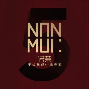 诺茉NONMOI(大都荟店)