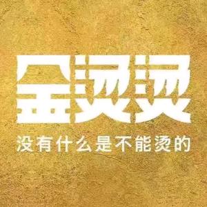 金烫烫·誉围炉麻辣烫(鼓楼店)