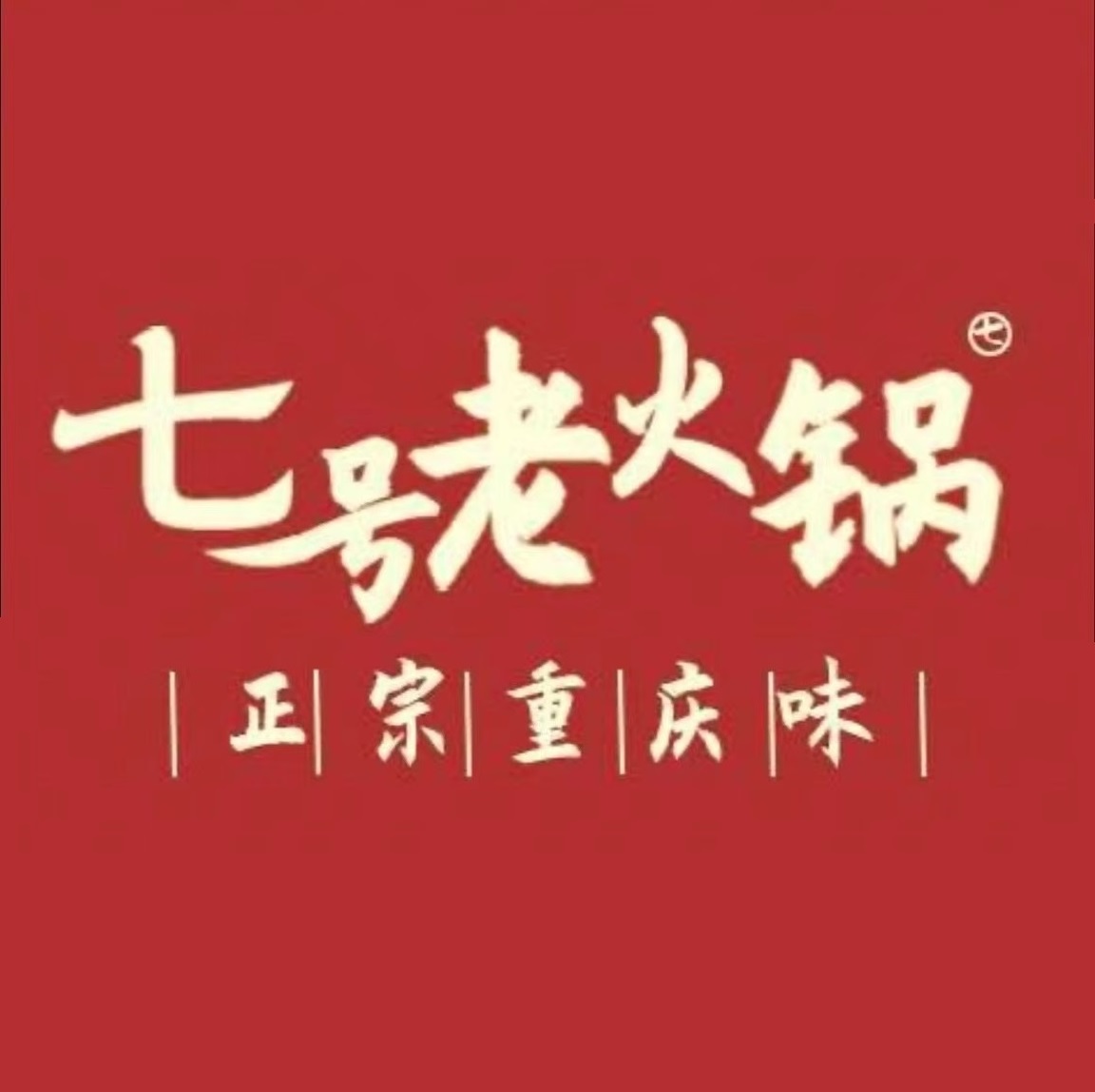 七号老火锅(中兴南路店)