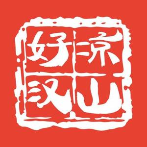 凉山好汉自主西昌烧烤(高新店)