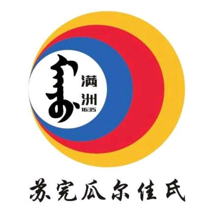 苏完瓜尔佳氏·满洲涮肉(蓝天店)
