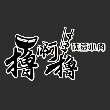 撸啊撸铁签小肉(车站南路店)
