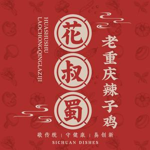 花叔蜀川菜·辣子鸡(芜湖首店)