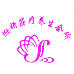 俽妍国际筋疗(康家营巷店)