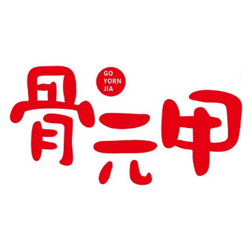 骨元甲自助酱大骨(时尚港购物中心店)