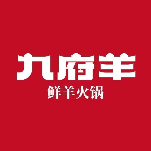 九府羊鲜羊火锅(任丘东风美食街店)
