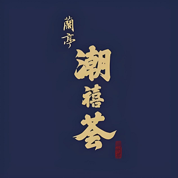 潮禧荟·潮州菜(临河街店)