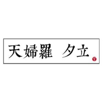 天妇罗夕立(SM厦门3期店)