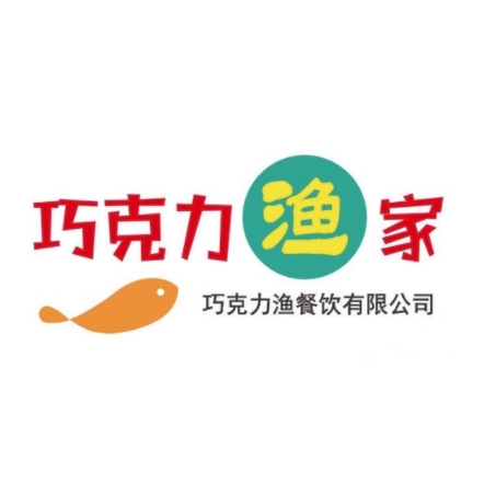 巧克力渔家·小船海鲜家常菜(三浴场店)