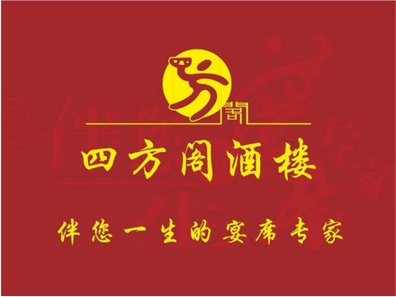 四方阁私房菜馆(西沙店)