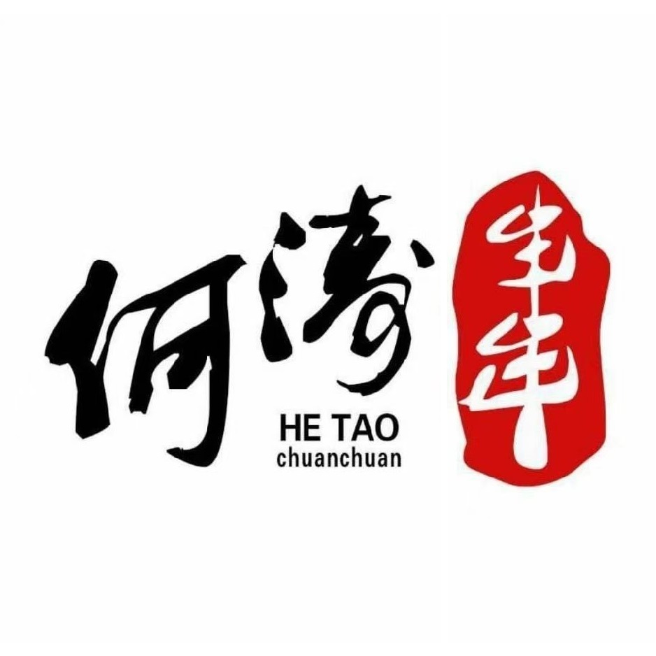 何涛骨汤串串香(朝阳二路总店)