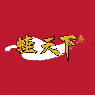 蛙天下(九龙大道店)