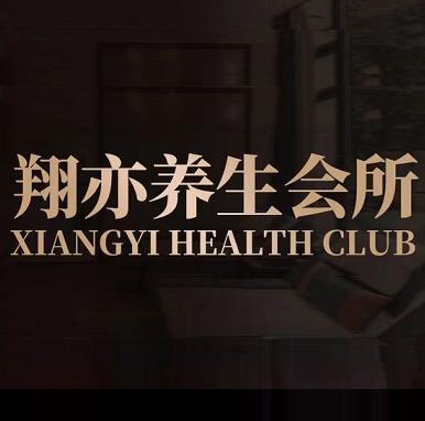 翔亦养生会所旗舰店