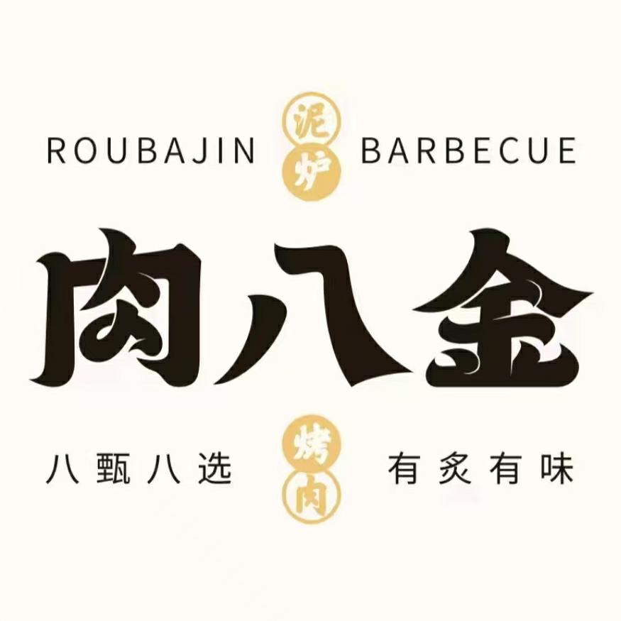 肉八金·泥炉烤肉(宝龙广场店)