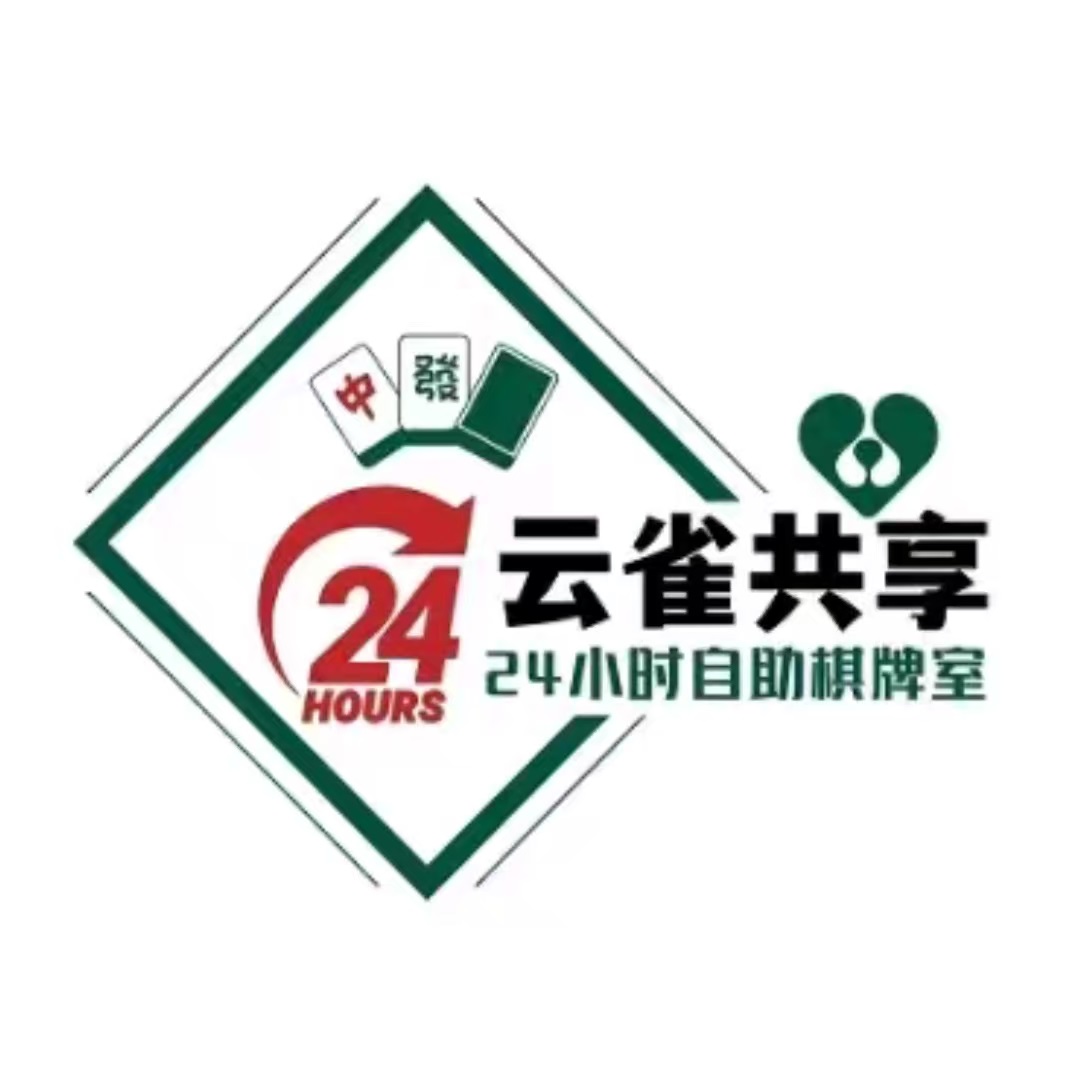 云雀共享24h自助棋牌室(鲁山幸福城店)