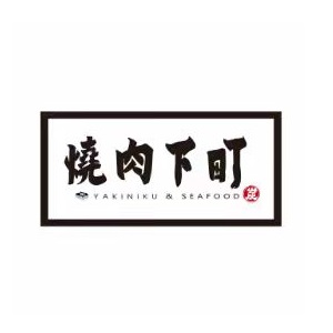 烧肉下町·大酒楼场(天河南二路店)