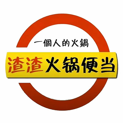 渣渣老火锅(蓝湾国际店)