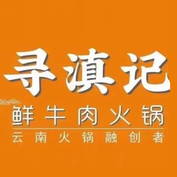 寻滇记云南鲜牛肉火锅(应天花园店)