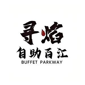 黑金·寻焰海鲜火锅烤肉(中街店)