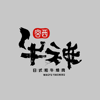 宫西牛神(胥江龙湖店)