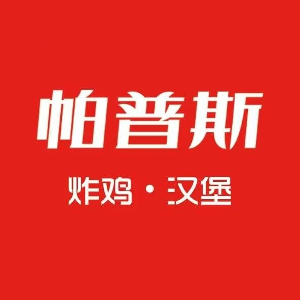 帕普斯汉堡(鲁东大学店)