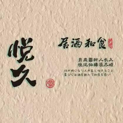悦久·居酒和食(汉街店)