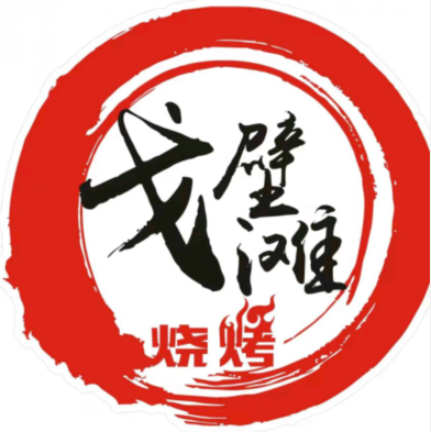 戈壁滩西域美食集(清真武林店)