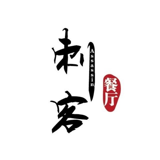 刺客餐厅·超吉卡哇鮨(安堂珠科店)