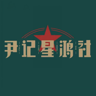 星鸿社重庆老火锅(燃灯寺分店)