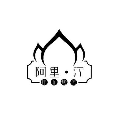 阿里·汗拌面&烧烤(劲松店)