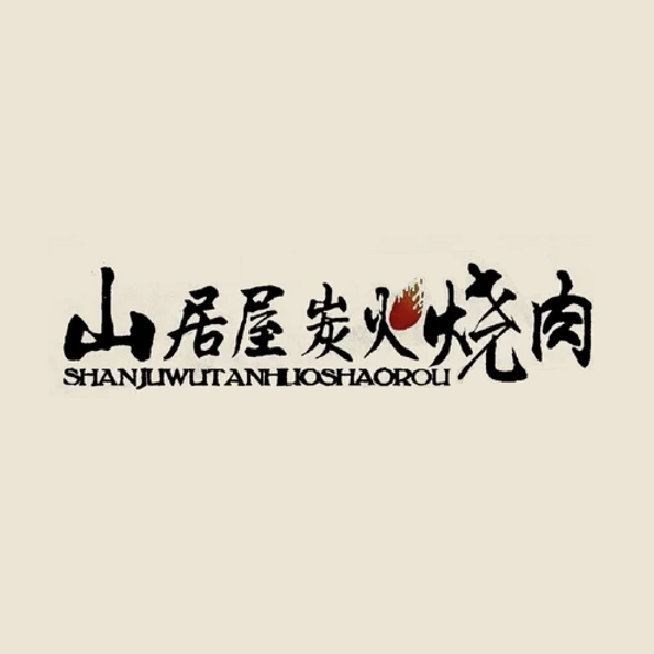 山居屋炭火烧肉(东城万达店)