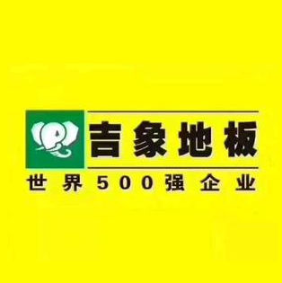 吉象地板(西南陶瓷城店)