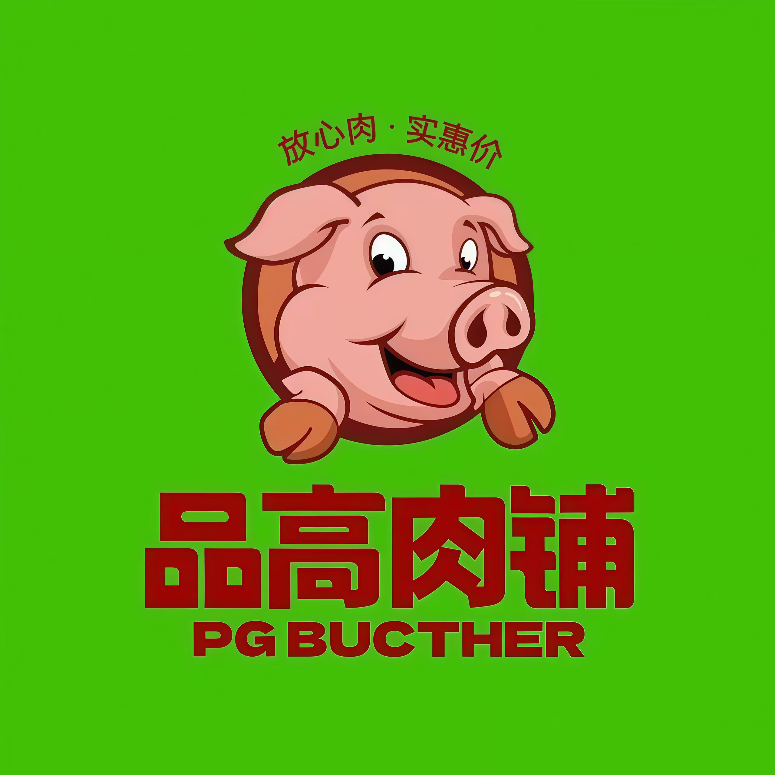 品高铺肉(民主路店)