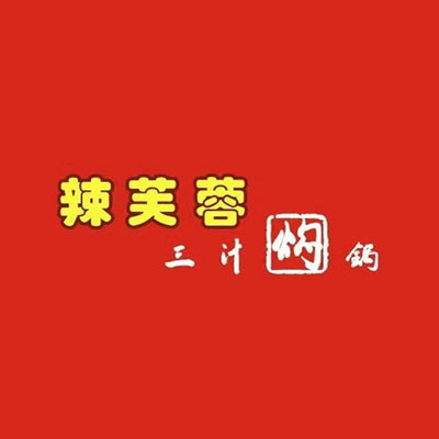 芙蓉火锅(幸福广场店)