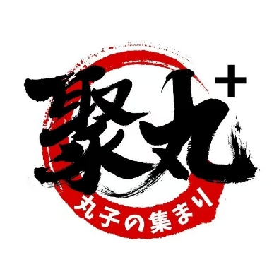 聚丸(建设路店)