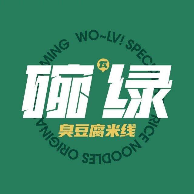 碗绿·臭豆腐米线