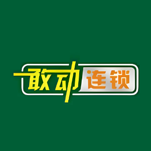 敢动连锁(南海路店)