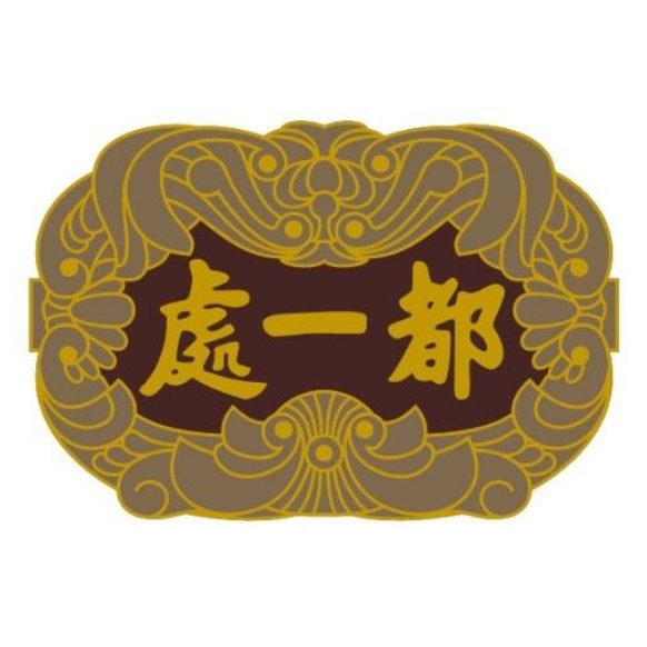 都一处(金川路店)