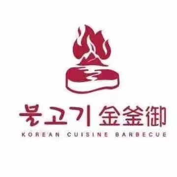 金釜御韩国烤肉料理(新世界店)