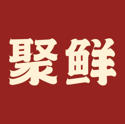聚鲜湯包·手工鲜肉包·不卖隔夜包(华达店)