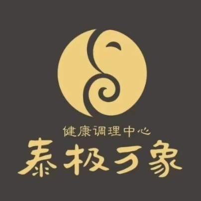 泰极万象泰式足疗中心(精品店)