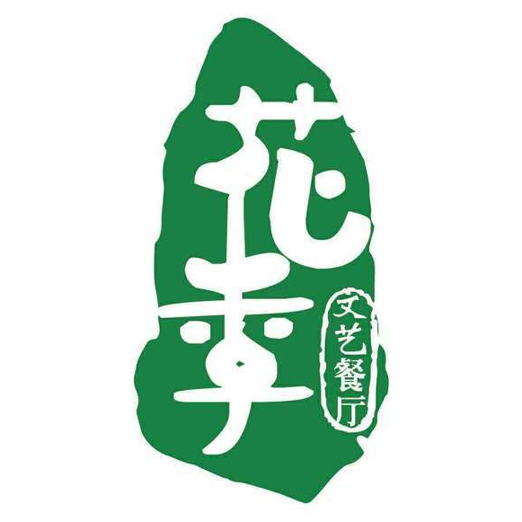 花季餐厅(水晶城购物中心店)