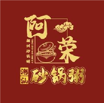 阿荣砂锅粥(永护路店)