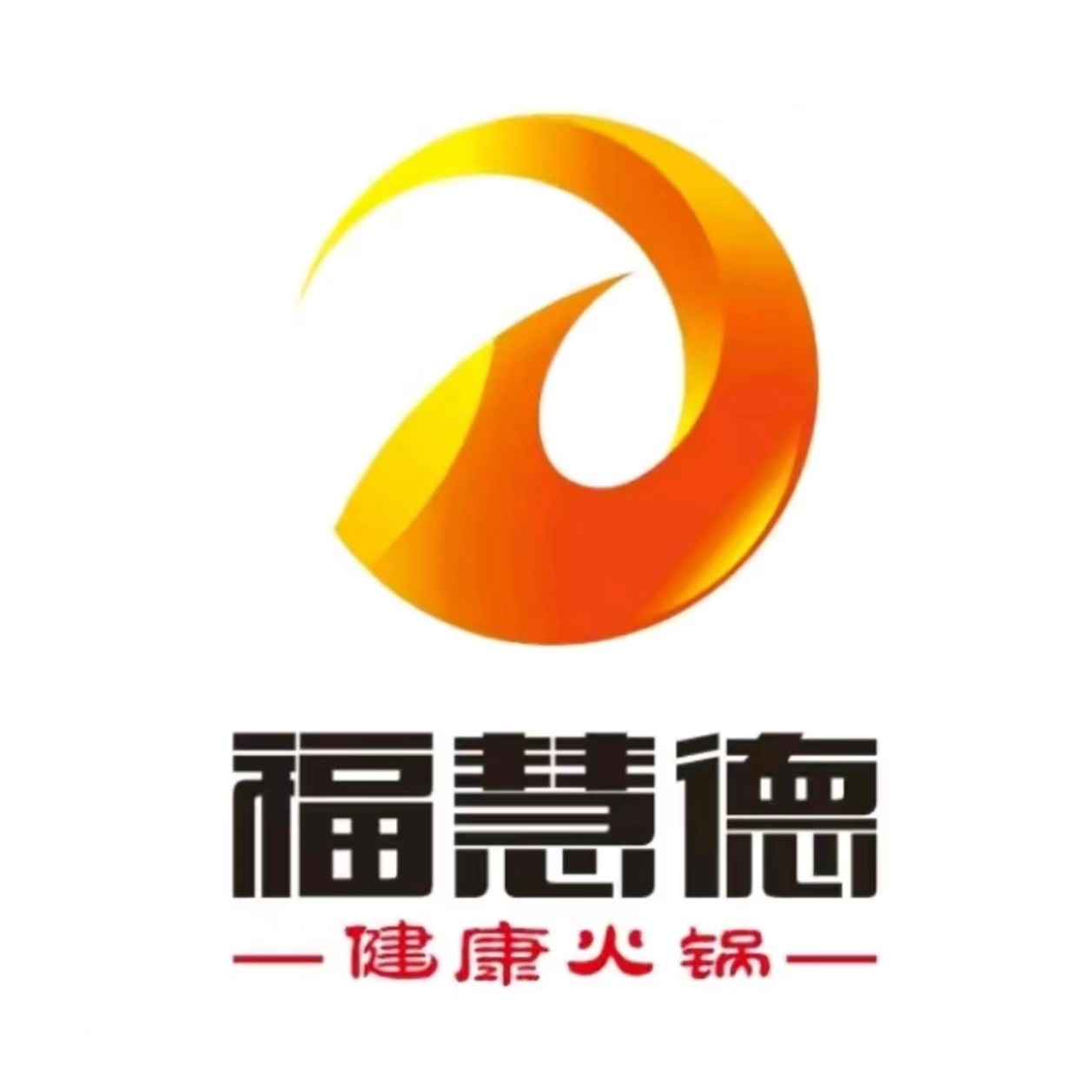 福慧德健康火锅(辽建店)
