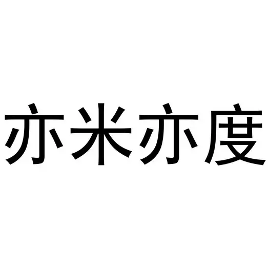 亦米亦度(205省道店)