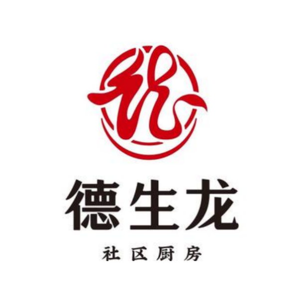 德生龙社区厨房(正新街店)