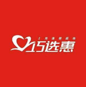 巧选惠2元连锁超市(石化中路店)