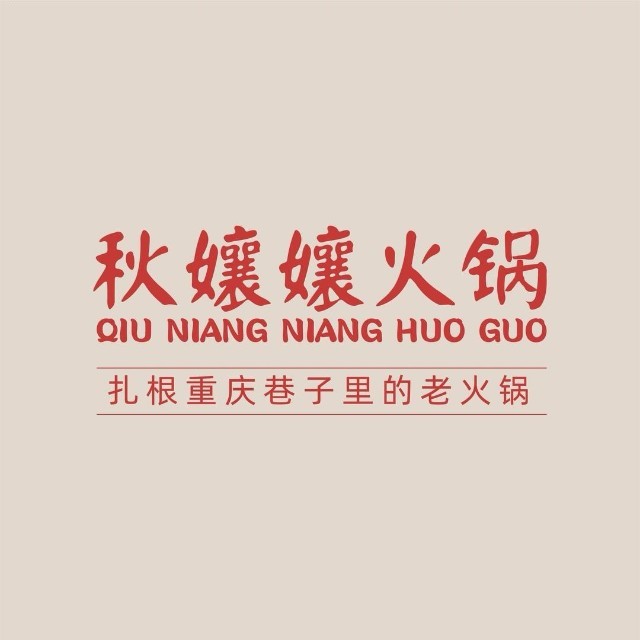 秋孃孃火锅(芙蓉南路店)